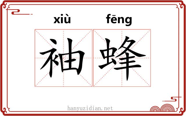 袖蜂 袖蜂