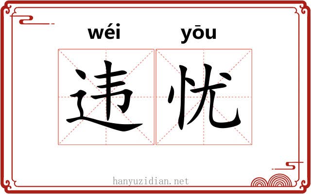 违忧