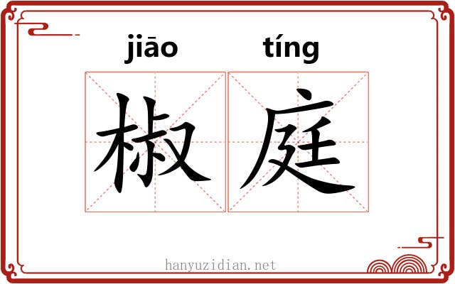 椒庭