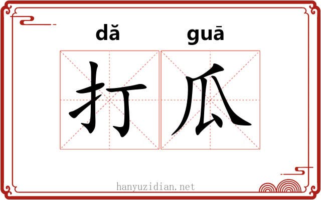 打瓜 打瓜