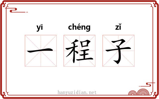 一程子 一程子