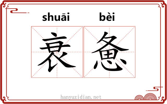 衰惫
