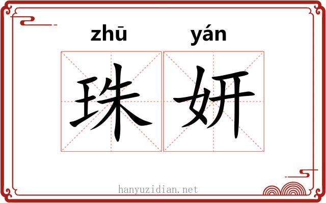 珠妍