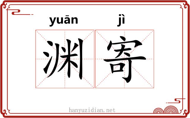 渊寄