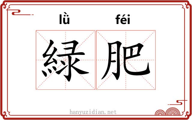 緑肥