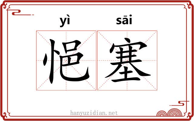 悒塞