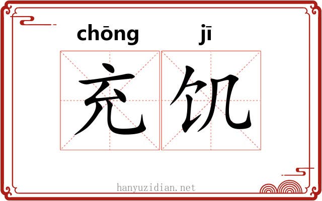 充饥