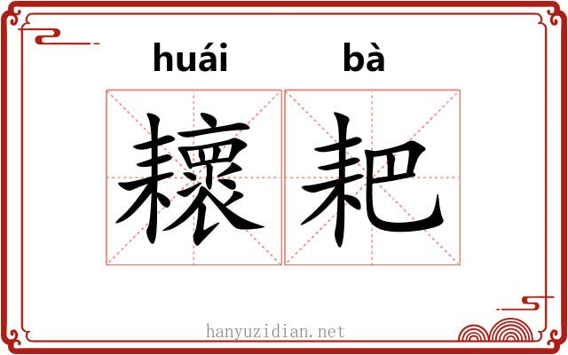 耲耙