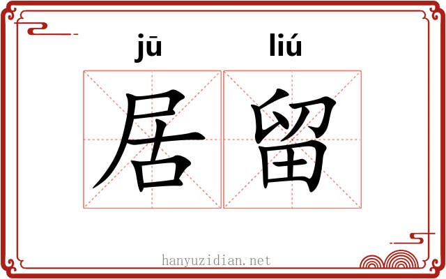 居留