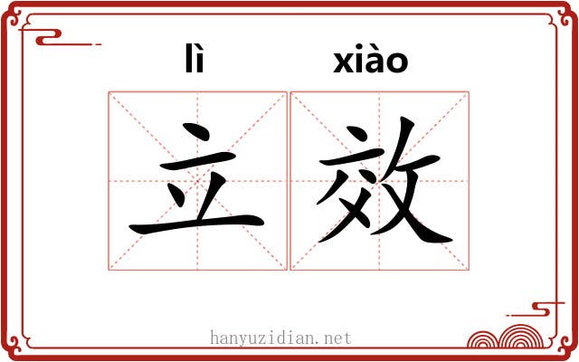立效
