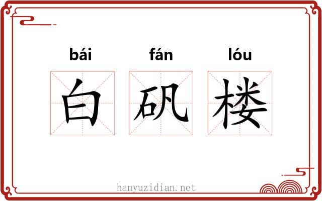 白矾楼 白矾楼