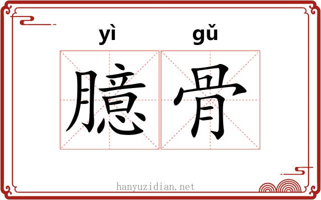 臆骨 臆骨