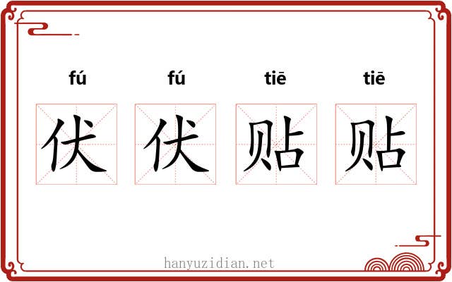 伏伏贴贴 伏伏贴贴