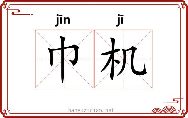 巾机 巾机