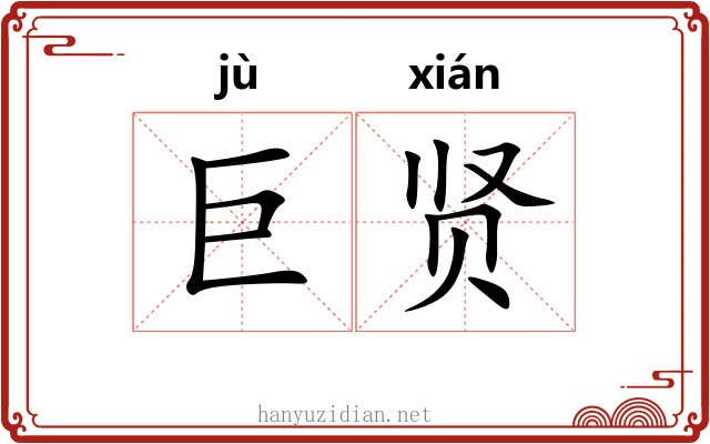 巨贤