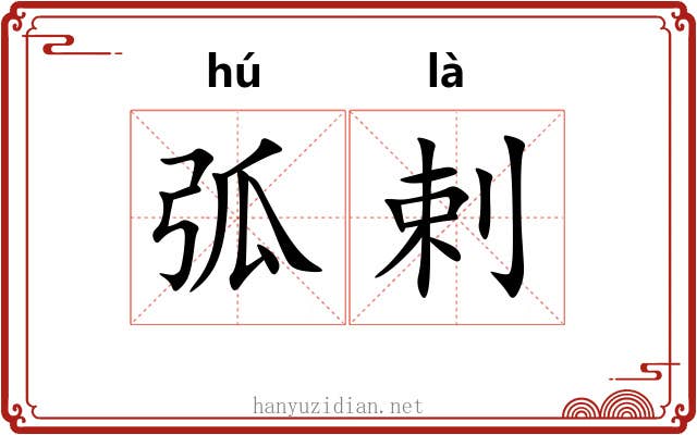 弧剌