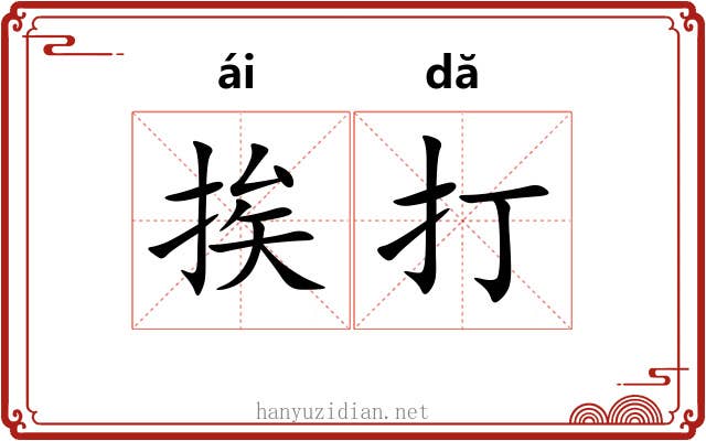 挨打 挨打