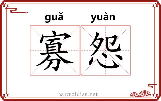 寡怨