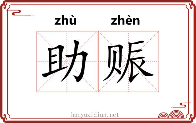 助赈
