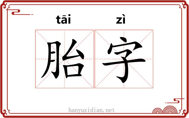胎字 胎字