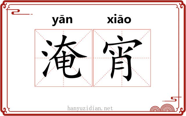 淹宵