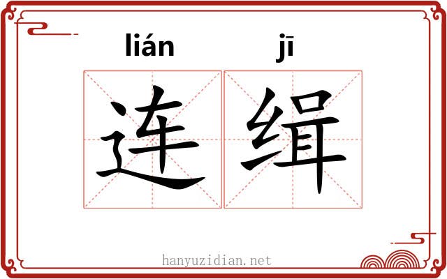 连缉 连缉
