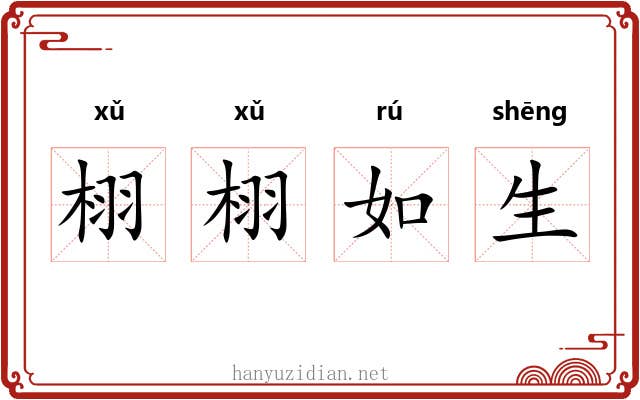 栩栩如生 栩栩如生