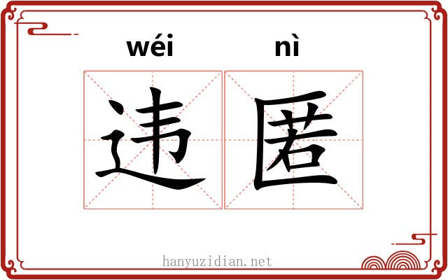 违匿