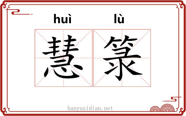慧箓