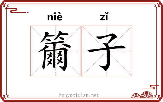 籋子 籋子