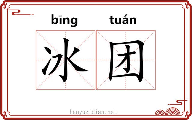 冰团 冰团
