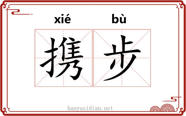 携步