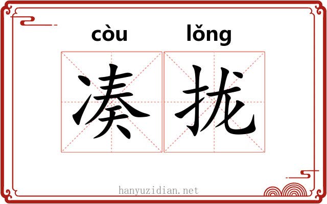 凑拢