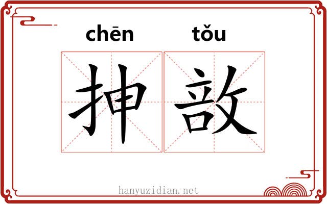 抻敨