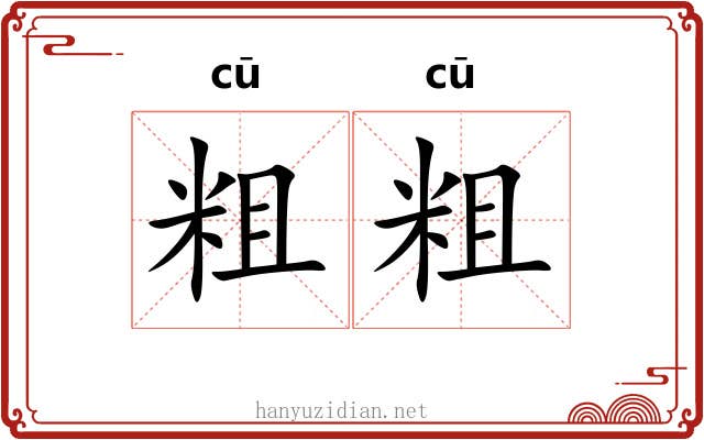 粗粗