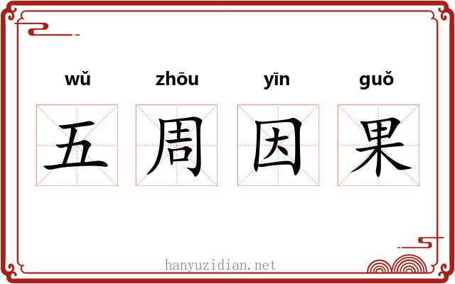 五周因果 五周因果