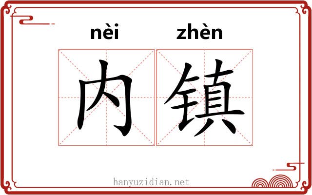 内镇 内镇