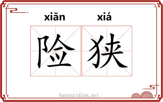 险狭