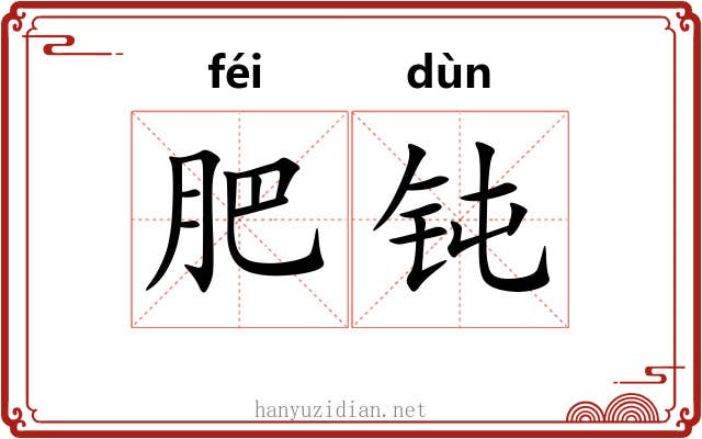 肥钝