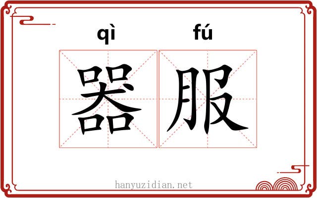 器服 器服
