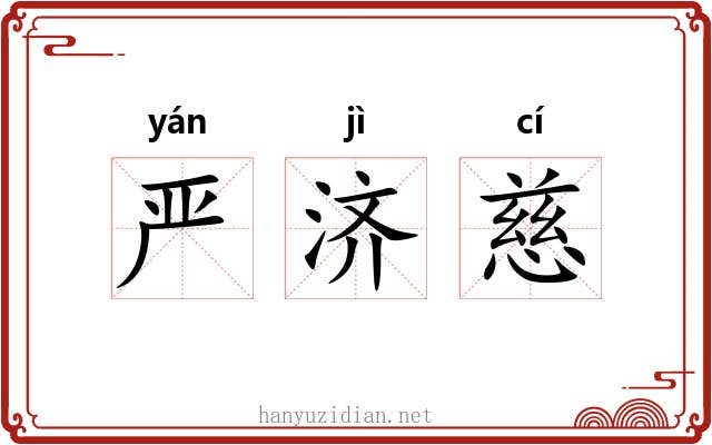 严济慈