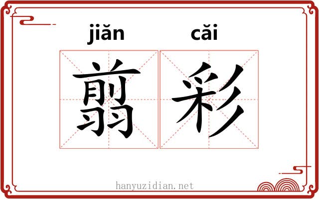 翦彩