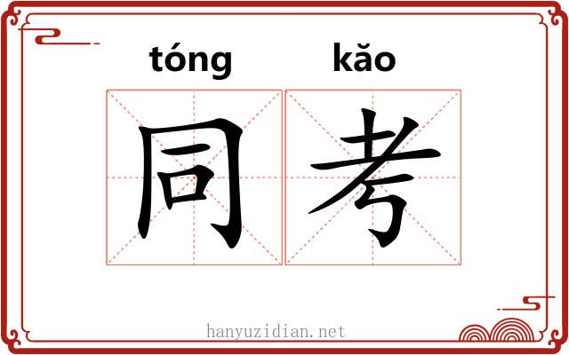同考 同考