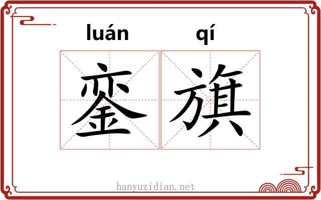 銮旗