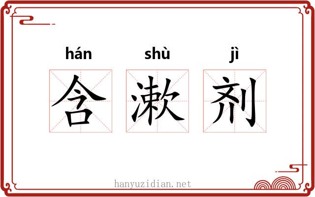 含漱剂 含漱剂