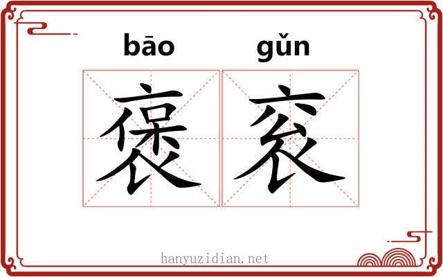 褒衮