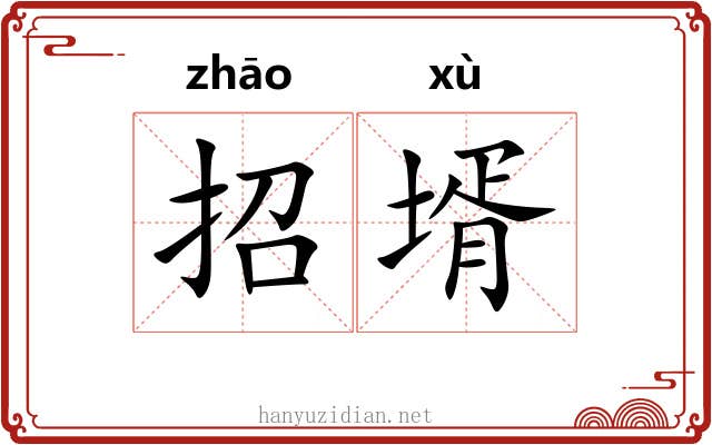 招壻