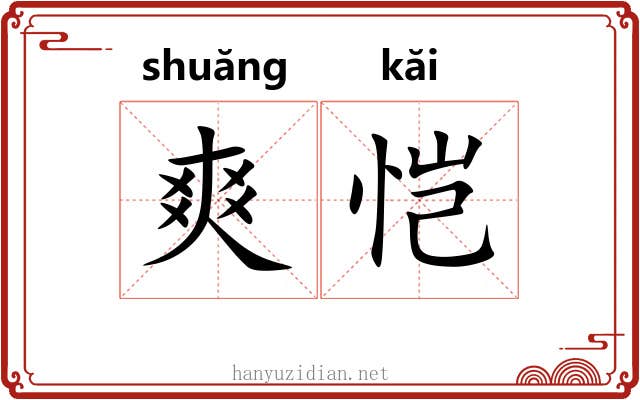 爽恺