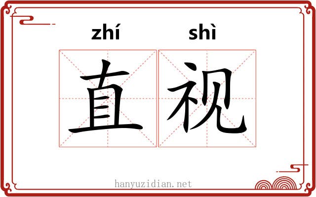 直视 直视