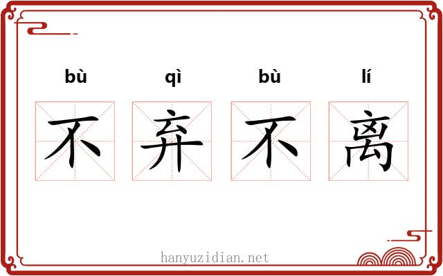 不弃不离 不弃不离